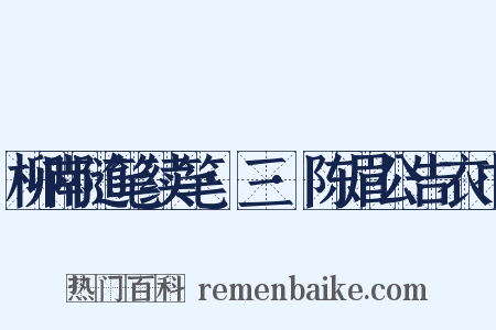 柳南随笔续笔·三·陈眉公告衣巾是什么意思的图片